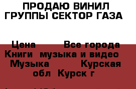 ПРОДАЮ ВИНИЛ ГРУППЫ СЕКТОР ГАЗА  › Цена ­ 25 - Все города Книги, музыка и видео » Музыка, CD   . Курская обл.,Курск г.